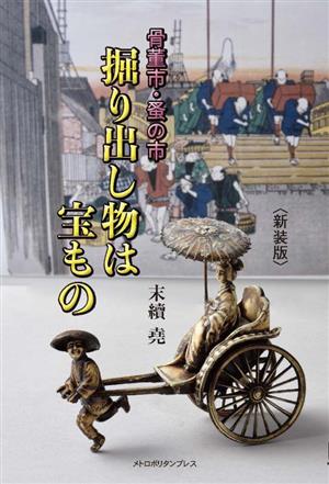 骨董市・蚤の市 掘り出し物は宝もの 新装版