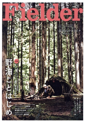 Fielder(vol.71) 野泊ことはじめ SAKURA MOOK