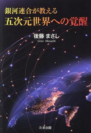 銀河連合が教える 五次元世界への覚醒