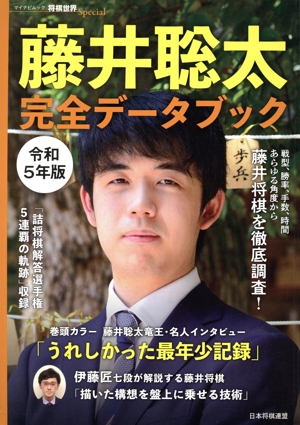 藤井聡太 完全データブック(令和5年版) マイナビムック 将棋世界Special