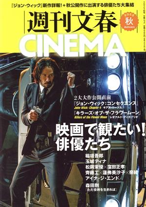 週刊文春CINEMA！(2023秋号) 文春ムック