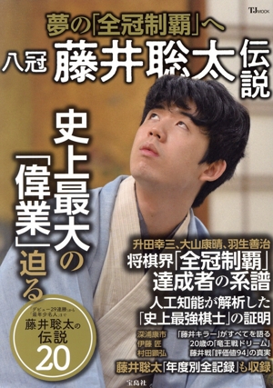 八冠 藤井聡太伝説 夢の「全冠制覇」へ TJ MOOK