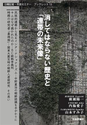 消してはならない歴史と「連帯の未来像」日韓記者・市民セミナーブックレット13