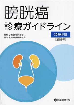 膀胱癌診療ガイドライン 増補版(2019年版)