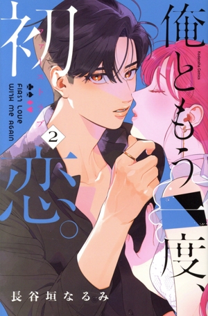 俺ともう一度、初恋。(2) KCDX