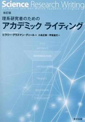 理系研究者のためのアカデミックライティング 改訂版