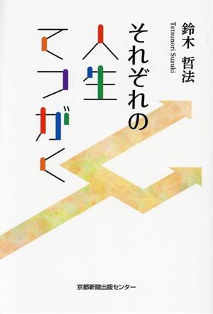 それぞれの人生てつがく