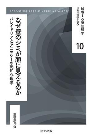 なぜ壁のシミが顔に見えるのか パレイドリアとアニマシーの認知心理学 越境する認知科学10