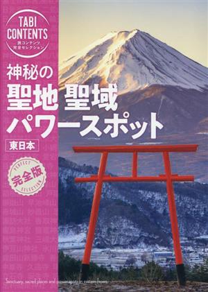 神秘の聖地・聖域・パワースポット 東日本 完全版 TABICONTENTS 旅コンテンツ完全セレクション