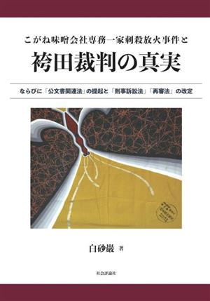 こがね味噌会社専務一家刺殺放火事件と袴田裁判の真実 ならびに「公文書関連法」の提起と「刑事訴訟法」「再審法」の改定