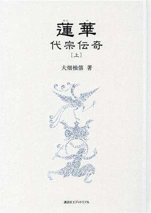 蓮華 代宗伝奇(上巻)