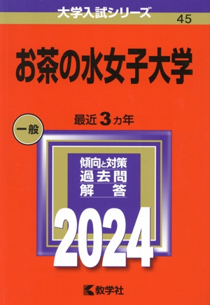 お茶の水女子大学(2024年版) 大学入試シリーズ45