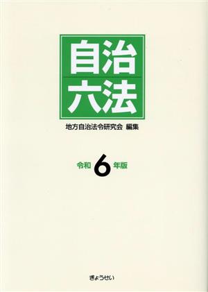 自治六法(令和6年版)