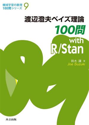 渡辺澄夫ベイズ理論100問 with R/Stan 機械学習の数理100問シリーズ9