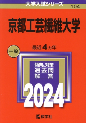 京都工芸繊維大学(2024年版) 大学入試シリーズ104