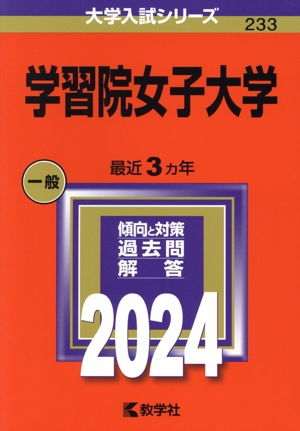 学習院女子大学(2024年版) 大学入試シリーズ233