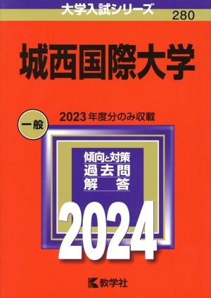 城西国際大学(2024年版) 大学入試シリーズ280