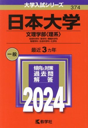 日本大学 文理学部〈理系〉(2024年版) 地球科学科・数学科・情報科学科・物理学科・生命科学科・化学科 大学入試シリーズ374