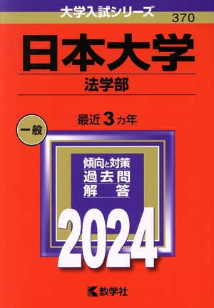 日本大学 法学部(2024年版) 大学入試シリーズ370