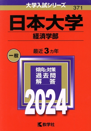 日本大学 経済学部(2024年版) 大学入試シリーズ371