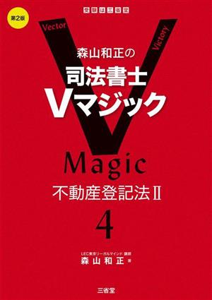 森山和正の司法書士Vマジック 第2版(4) 不動産登記法Ⅱ