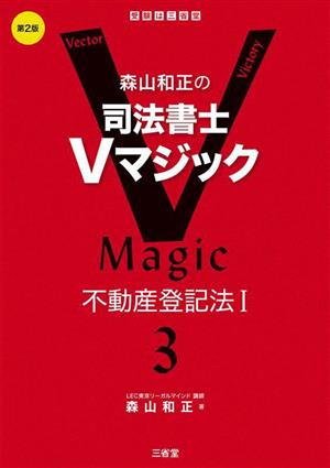 森山和正の司法書士Vマジック 第2版(3) 不動産登記法Ⅰ