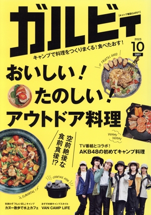 ガルビィ(2023年10月号) 隔月刊誌