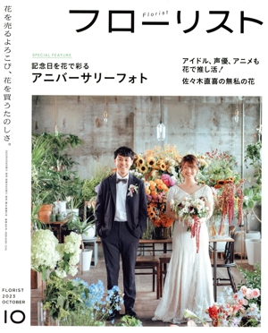 フローリスト(10 OCTOBER 2023) 隔月刊誌