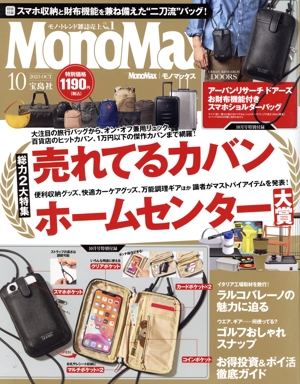 MonoMax(10 2023 OCT.) 月刊誌