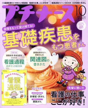 プチナース(Vol.32 No.11 2023年10月号) 月刊誌