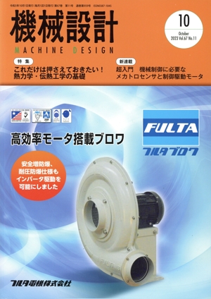 機械設計(Vol.67 No.11 2023年10月号) 月刊誌