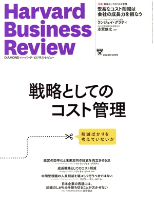 Harvard Business Review(2023年10月号) 月刊誌