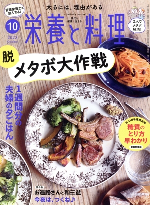 栄養と料理(2023年10月号) 月刊誌