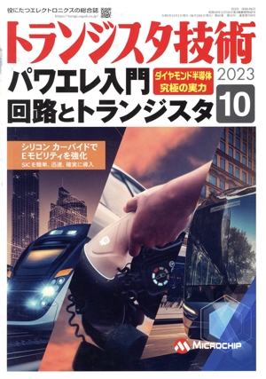 トランジスタ技術(2023年10月号) 月刊誌