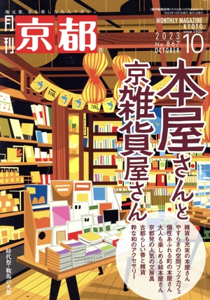 月刊 京都(10 2023 No.867 OCTOBER) 月刊誌
