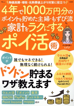 4年で1000万円分のポイントを貯めた主婦・もずび流 家計をラクにするポイ活術 物価高騰・増税・光熱費値上がり対策に役立つ ポイントがドンドン貯まるワザ教えます TJ MOOK