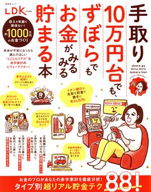 手取り10万円台でも、ずぼらでもお金がみるみる貯まる本LDK特別編集SHINYUSHA MOOK
