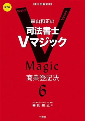 森山和正の司法書士Vマジック 第2版(6) 商業登記法