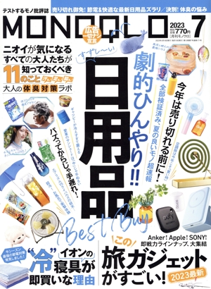 MONOQLO(2023年7月号) 月刊誌