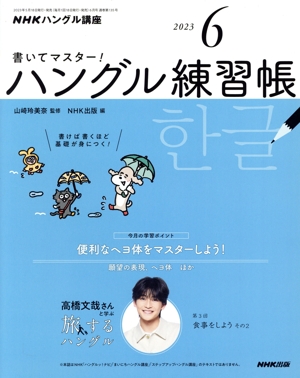 NHKハングル講座 書いてマスター！ハングル練習帳(6 2023) 月刊誌