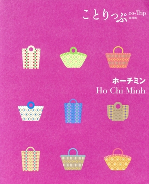 ホーチミン 3版 ことりっぷ海外版