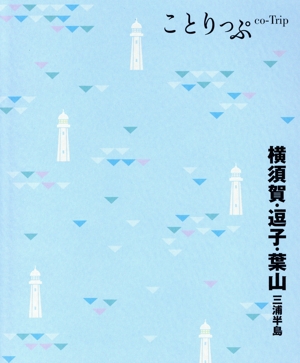 横須賀・逗子・葉山 2版 三浦半島 ことりっぷ