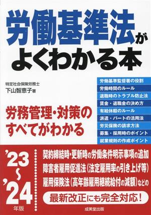 労働基準法がよくわかる本('23～'24年版) 労務管理・対策のすべてがわかる