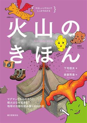 火山のきほん マグマってなんだろう？ 噴火はなぜ起きる？ 地球の活動を読み解く火山の話 やさしいイラストでしっかりわかる