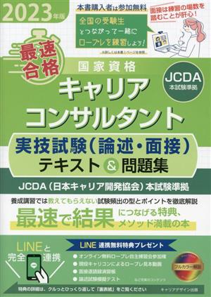 最速合格 国家資格キャリアコンサルタント 実技試験(論述・面接)テキスト&問題集(2023年版) JCDA(日本キャリア開発協会)本試験準拠