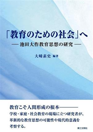 「教育のための社会」へ 池田大作教育思想の研究