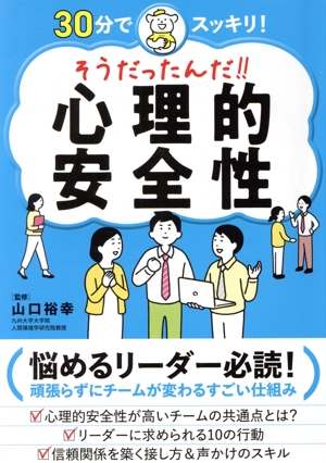 そうだったんだ!!心理的安全性 30分でスッキリ！