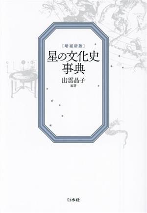 星の文化史事典 増補新版