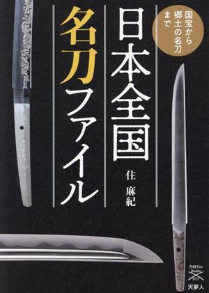 日本全国名刀ファイル 国宝から郷土の名刀まで 刀剣ファンブックス