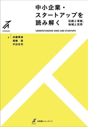 中小企業・スタートアップを読み解く 伝統と革新,地域と世界 有斐閣ストゥディア